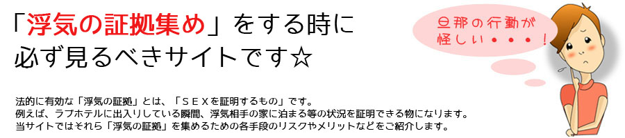 「浮気の証拠集め」をする時に必ず見るべきサイトです